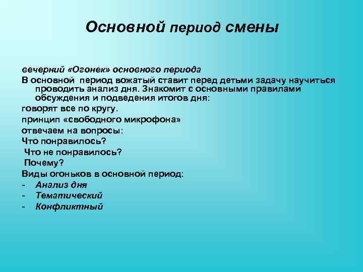 Основной период смены вечерний «Огонек» основного периода В основной период вожатый ставит перед детьми