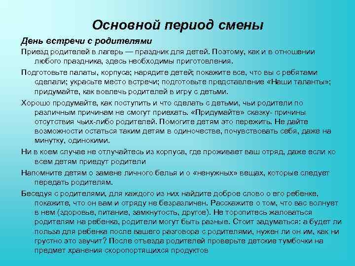 Основной период смены День встречи с родителями Приезд родителей в лагерь — праздник для