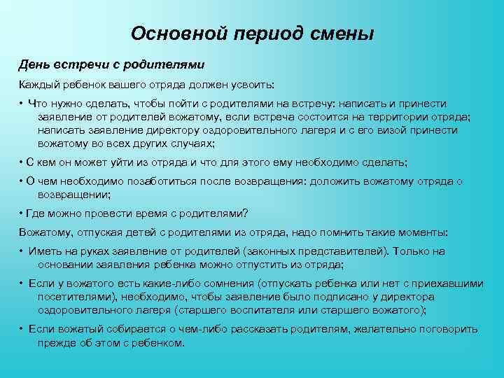 Зачитайте строчки в которых дается портрет вожатого. Основной период смены. Основные периоды смены вожатого. Задачи работы вожатого с отрядом. Алгоритм деятельности вожатого в родительский день.