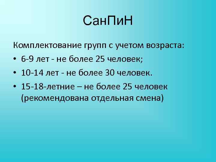 Сан. Пи. Н Комплектование групп с учетом возраста: • 6 9 лет не более