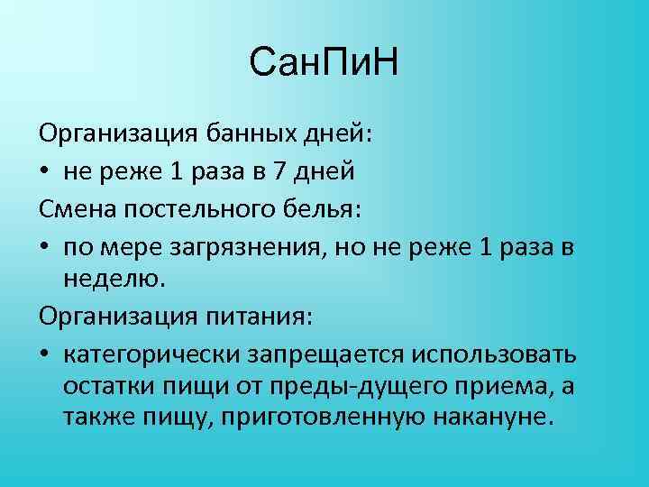 Сан. Пи. Н Организация банных дней: • не реже 1 раза в 7 дней