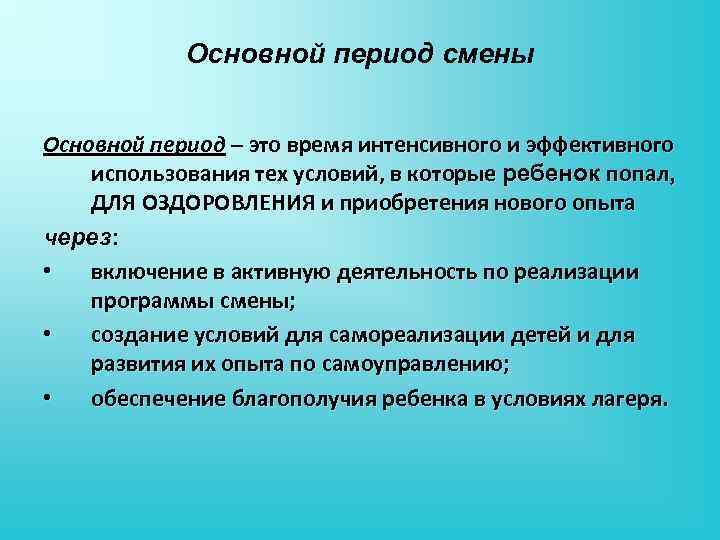 Основной период смены Основной период – это время интенсивного и эффективного использования тех условий,