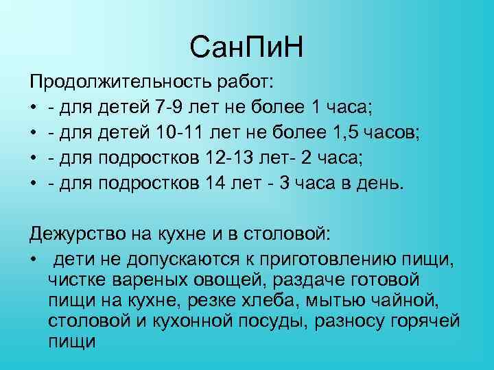 Сан. Пи. Н Продолжительность работ: • - для детей 7 -9 лет не более