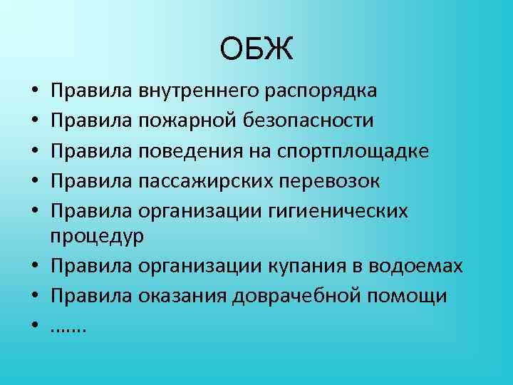 ОБЖ Правила внутреннего распорядка Правила пожарной безопасности Правила поведения на спортплощадке Правила пассажирских перевозок