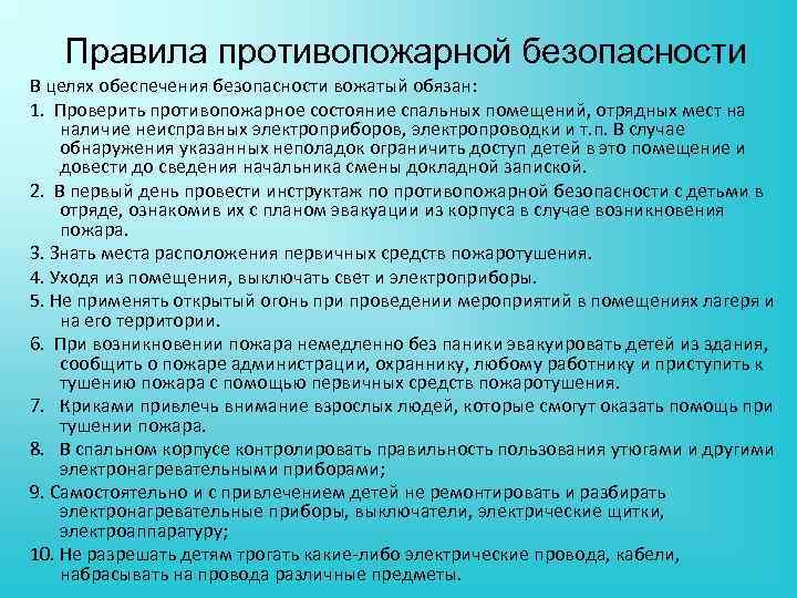 Инструктаж по технике безопасности в пришкольном лагере дневного пребывания для детей презентация