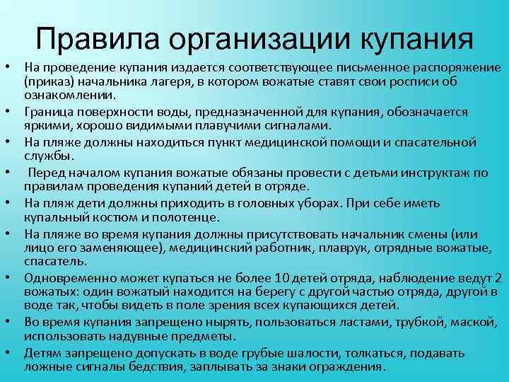 Правила организации купания • На проведение купания издается соответствующее письменное распоряжение (приказ) начальника лагеря,