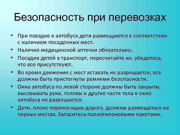 Безопасность при перевозках • При поездке в автобусе дети размещаются в соответствии с наличием