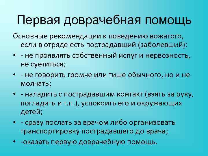 Первая доврачебная помощь Основные рекомендации к поведению вожатого, если в отряде есть пострадавший (заболевший):