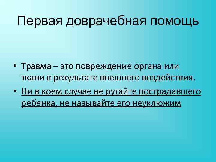 Первая доврачебная помощь • Травма – это повреждение органа или ткани в результате внешнего