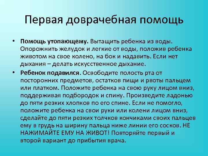 Первая доврачебная помощь • Помощь утопающему. Вытащить ребенка из воды. Опорожнить желудок и легкие