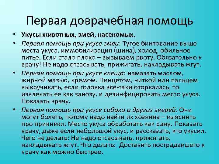Первая доврачебная помощь • Укусы животных, змей, насекомых. • Первая помощь при укусе змеи: