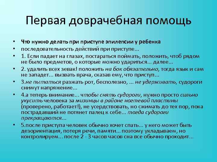 Первая доврачебная помощь • Что нужно делать приступе эпилепсии у ребенка • последовательность действий