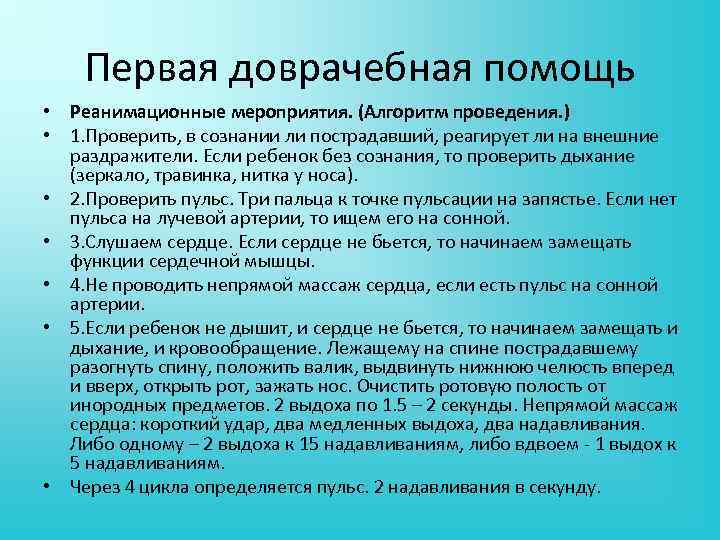 Первая доврачебная помощь • Реанимационные мероприятия. (Алгоритм проведения. ) • 1. Проверить, в сознании