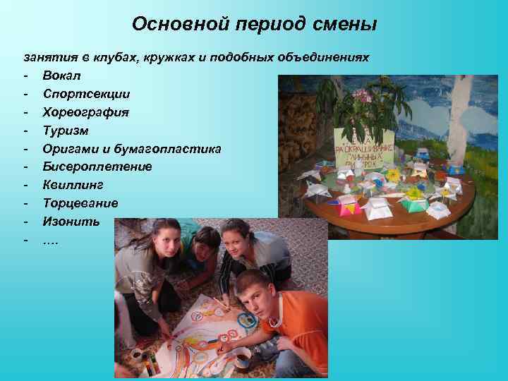 Основной период смены занятия в клубах, кружках и подобных объединениях - Вокал - Спортсекции