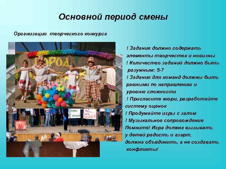 Основной период смены Организация творческого конкурса ! Задание должно содержать элементы творчества и новизны