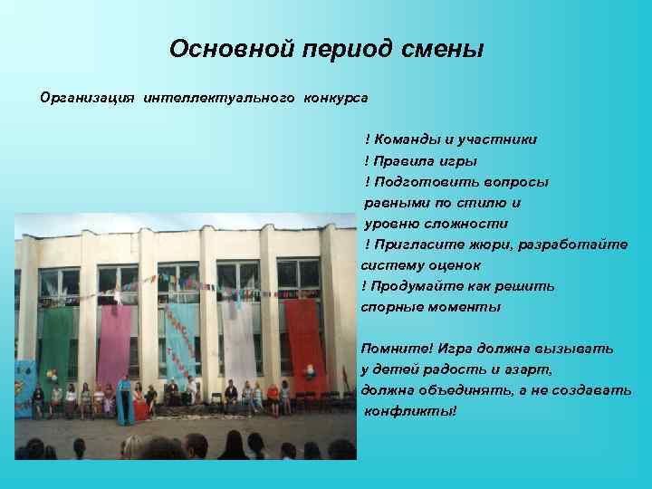 Основной период смены Организация интеллектуального конкурса ! Команды и участники ! Правила игры !