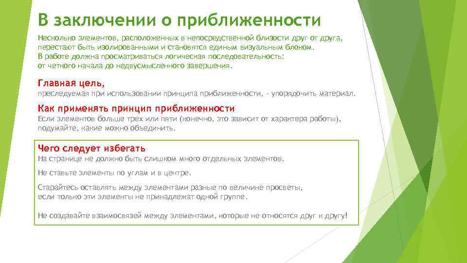 В заключении о приближенности Несколько элементов, расположенных в непосредственной близости друг от друга, перестают
