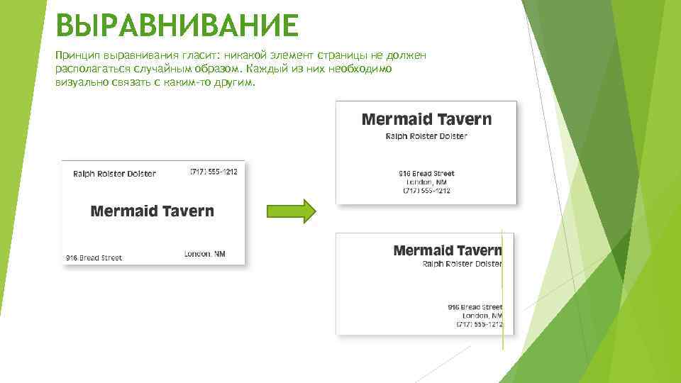 ВЫРАВНИВАНИЕ Принцип выравнивания гласит: никакой элемент страницы не должен располагаться случайным образом. Каждый из