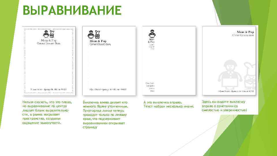 ВЫРАВНИВАНИЕ Нельзя сказать, что это плохо, но выравнивание по центру лишает бланк выразительности, а