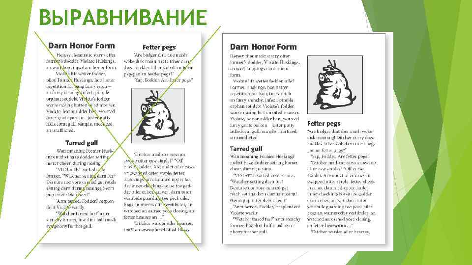 ВЫРАВНИВАНИЕ 