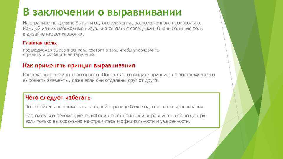 В заключении о выравнивании На странице не должно быть ни одного элемента, расположенного произвольно.