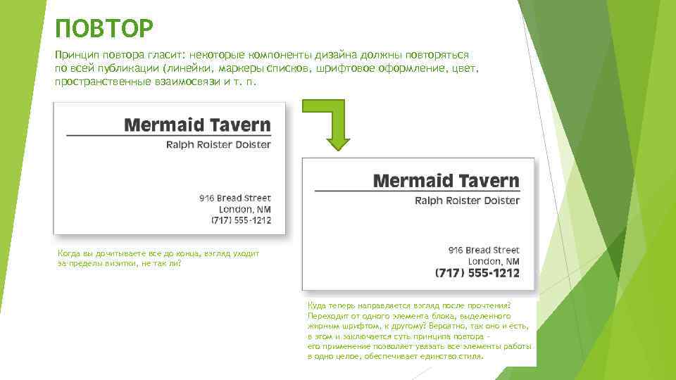 ПОВТОР Принцип повтора гласит: некоторые компоненты дизайна должны повторяться по всей публикации (линейки, маркеры