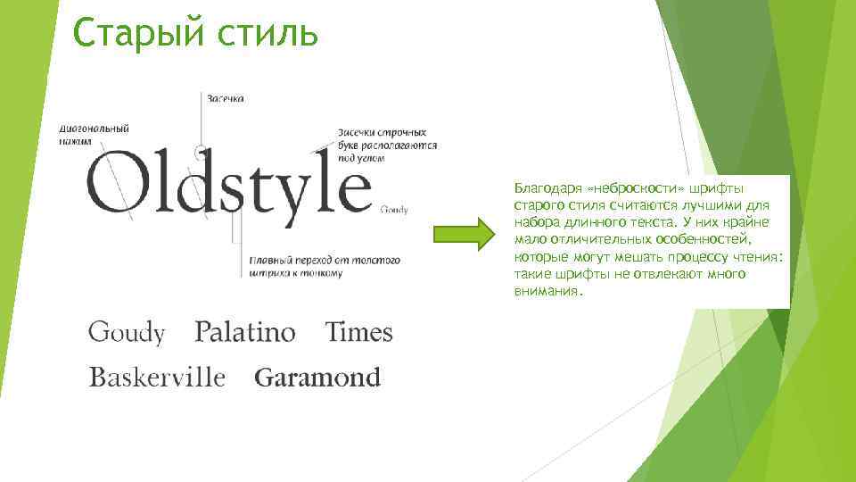 Старый стиль Благодаря «неброскости» шрифты старого стиля считаются лучшими для набора длинного текста. У