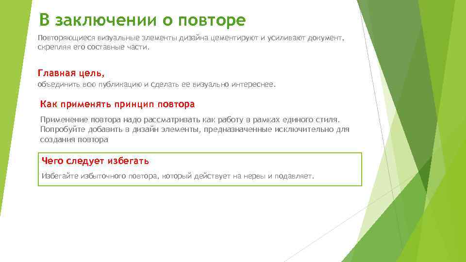 В заключении о повторе Повторяющиеся визуальные элементы дизайна цементируют и усиливают документ, скрепляя его