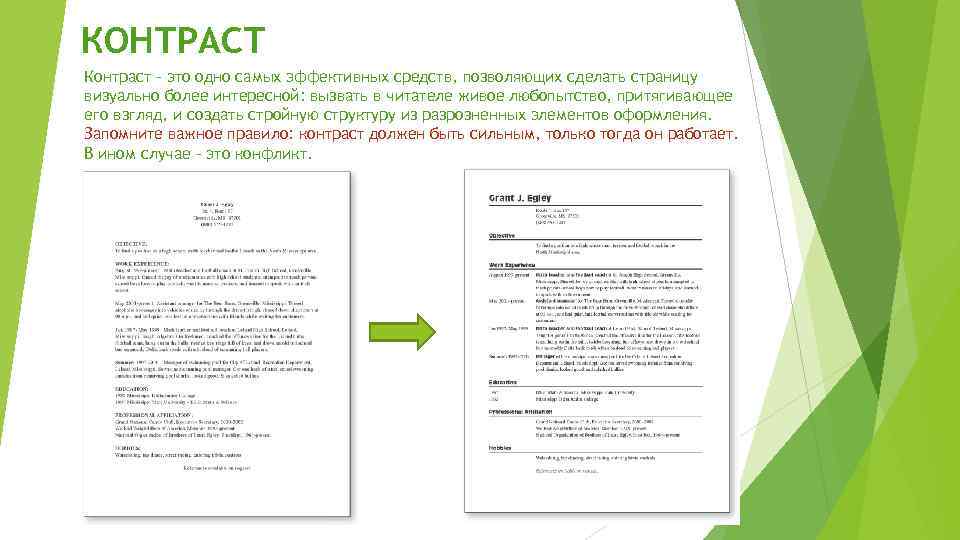 КОНТРАСТ Контраст – это одно самых эффективных средств, позволяющих сделать страницу визуально более интересной: