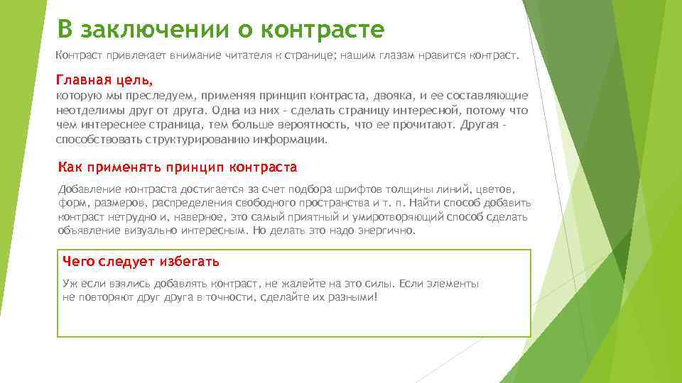 В заключении о контрасте Контраст привлекает внимание читателя к странице; нашим глазам нравится контраст.