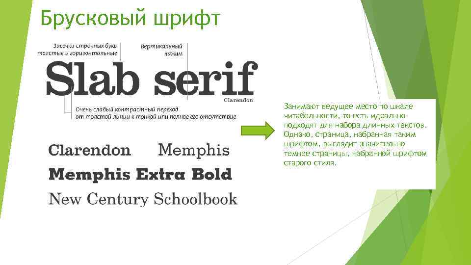 Брусковый шрифт Занимают ведущее место по шкале читабельности, то есть идеально подходят для набора