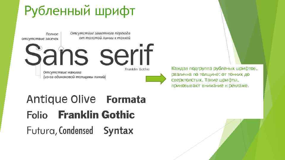 Рубленный шрифт Каждая подгруппа рубленых шрифтов, различна по толщине: от тонких до сверхтолстых. Такие