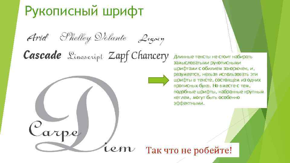 Рукописный шрифт Длинные тексты не стоит набирать замысловатыми рукописными шрифтами с обилием закорючек, и,