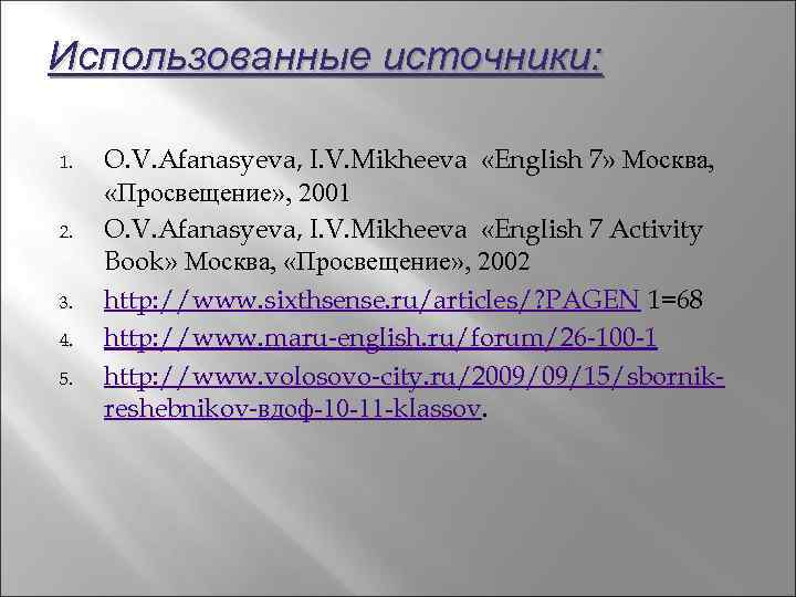 Использованные источники: 1. 2. 3. 4. 5. O. V. Afanasyeva, I. V. Mikheeva «English