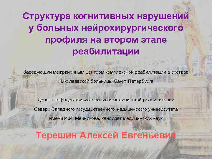 Структура когнитивных нарушений у больных нейрохирургического профиля на втором этапе реабилитации Заведующий межрайонным центром