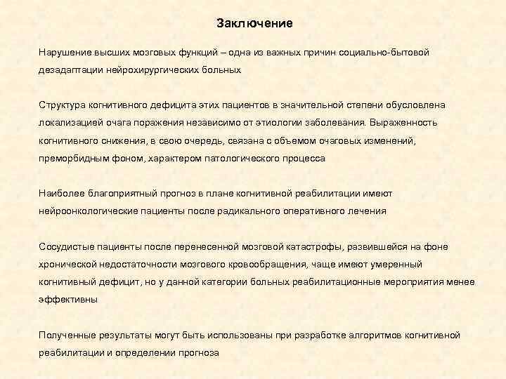 Заключение Нарушение высших мозговых функций – одна из важных причин социально-бытовой дезадаптации нейрохирургических больных
