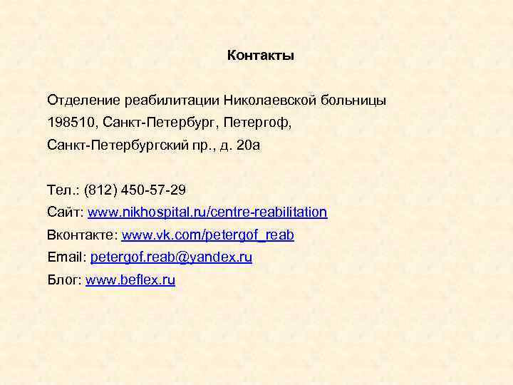Контакты Отделение реабилитации Николаевской больницы 198510, Санкт-Петербург, Петергоф, Санкт-Петербургский пр. , д. 20 а