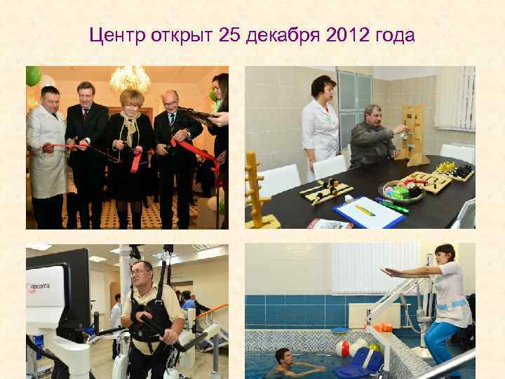 Центр открыт 25 декабря 2012 года 