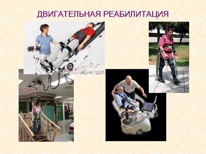 ДВИГАТЕЛЬНАЯ РЕАБИЛИТАЦИЯ 