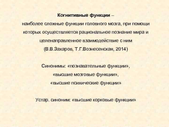 Когнитивные функции – наиболее сложные функции головного мозга, при помощи которых осуществляется рациональное познание
