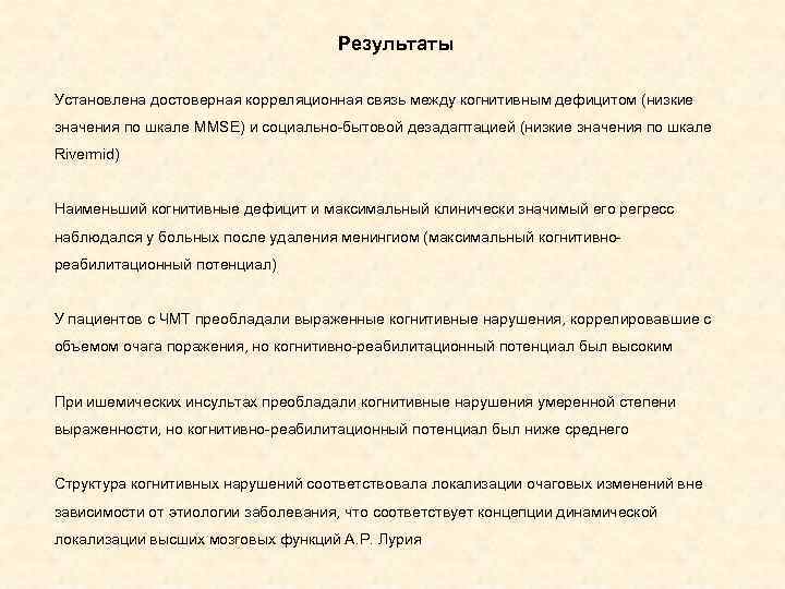 Результаты Установлена достоверная корреляционная связь между когнитивным дефицитом (низкие значения по шкале MMSE) и