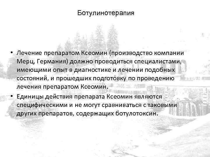 Ботулинотерапия • Лечение препаратом Ксеомин (производство компании Мерц, Германия) должно проводиться специалистами, имеющими опыт