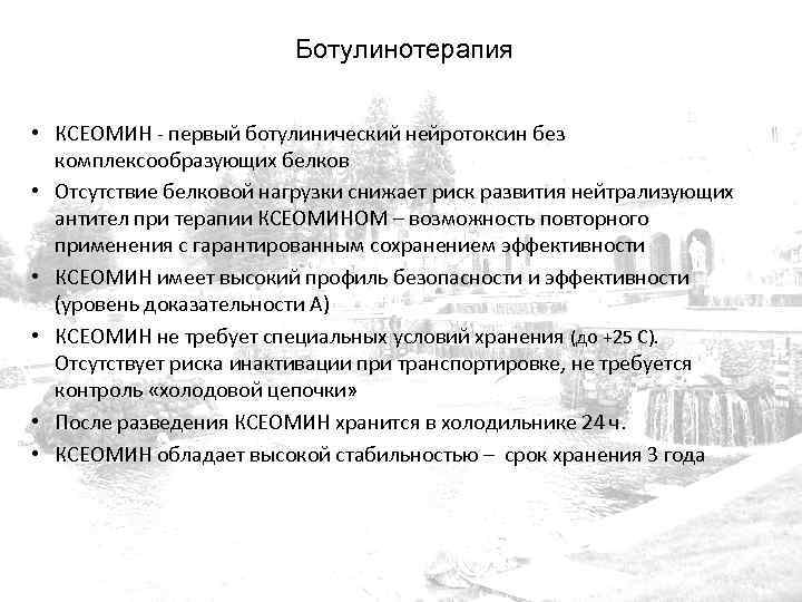 Ботулинотерапия • КСЕОМИН - первый ботулинический нейротоксин без комплексообразующих белков • Отсутствие белковой нагрузки