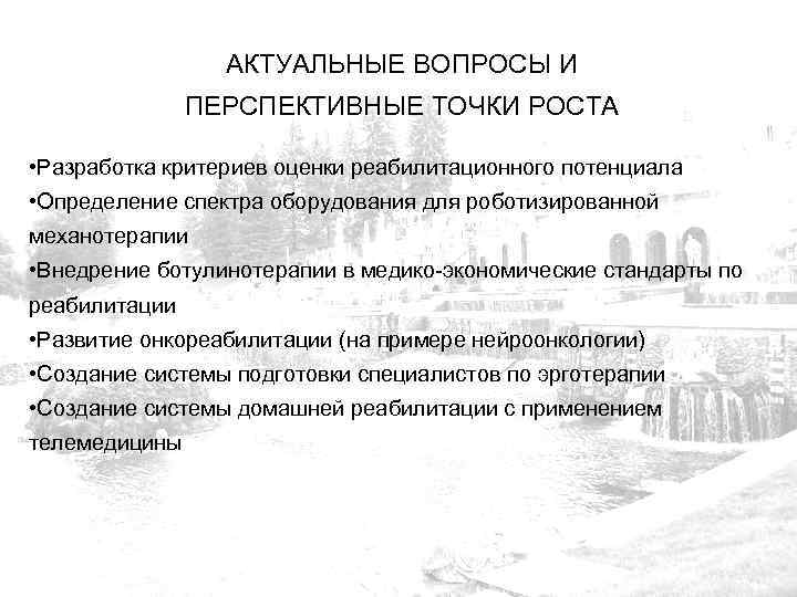 АКТУАЛЬНЫЕ ВОПРОСЫ И ПЕРСПЕКТИВНЫЕ ТОЧКИ РОСТА • Разработка критериев оценки реабилитационного потенциала • Определение