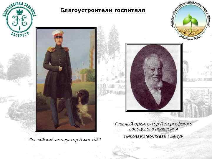 Благоустроители госпиталя Главный архитектор Петергофского дворцового правления Российский император Николай I Николай Леонтьевич Бенуа