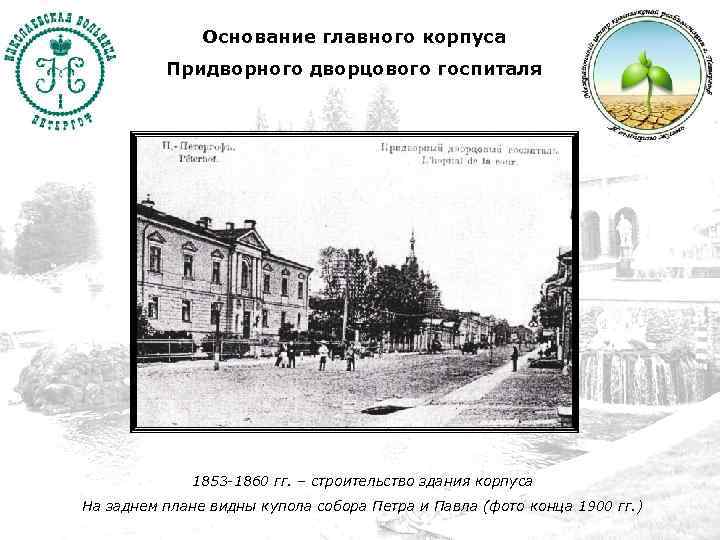 Основание главного корпуса Придворного дворцового госпиталя 1853 -1860 гг. – строительство здания корпуса На
