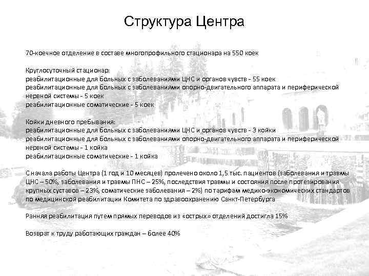 Структура Центра 70 -коечное отделение в составе многопрофильного стационара на 550 коек Круглосуточный стационар: