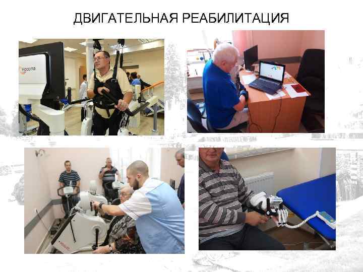 ДВИГАТЕЛЬНАЯ РЕАБИЛИТАЦИЯ 