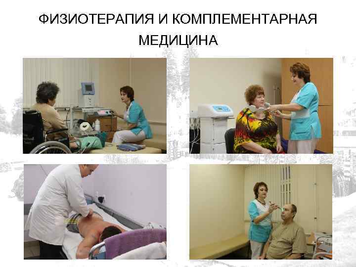 ФИЗИОТЕРАПИЯ И КОМПЛЕМЕНТАРНАЯ МЕДИЦИНА 