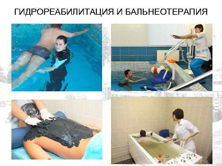 ГИДРОРЕАБИЛИТАЦИЯ И БАЛЬНЕОТЕРАПИЯ 